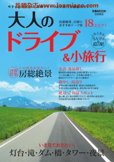 [日本版]ぴあMOOK 日本旅游PDF电子杂志 大人のドライブ＆小旅行 首都圈版